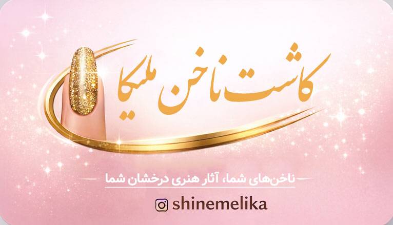 کاشت ناخن ملیکا