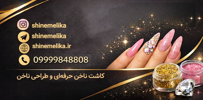 کاشت تخصصی-ناخن-ملیکا